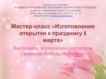 Мастер-класс Изготовление открытки к празднику 8 марта