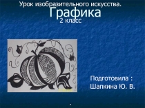 Презентация к уроку изобразительного искусства на тему Графика.