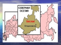 Презентация. Классный час Терроризм.Помни о Беслане!