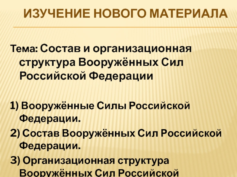 Презентация на тему состав вооруженных сил российской федерации