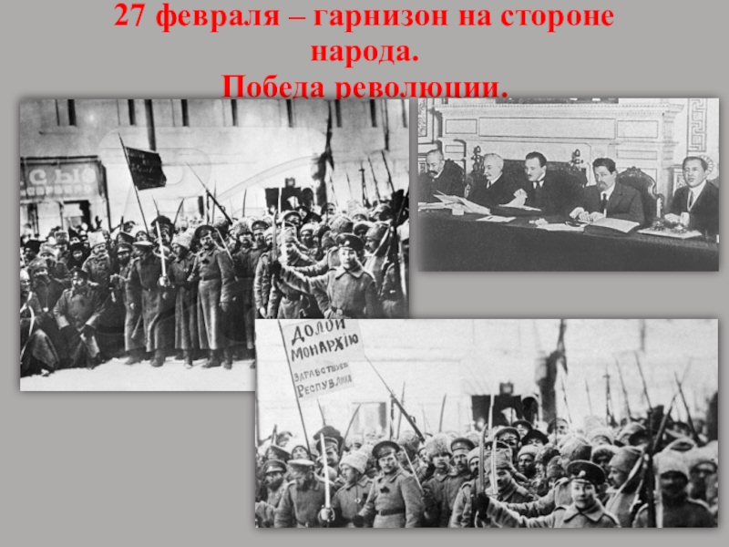 В феврале 1917 петроградский. Победа народа революция. Победа Февральской революции. Февральская революция победа революции. Победа революции 1917 года в России.