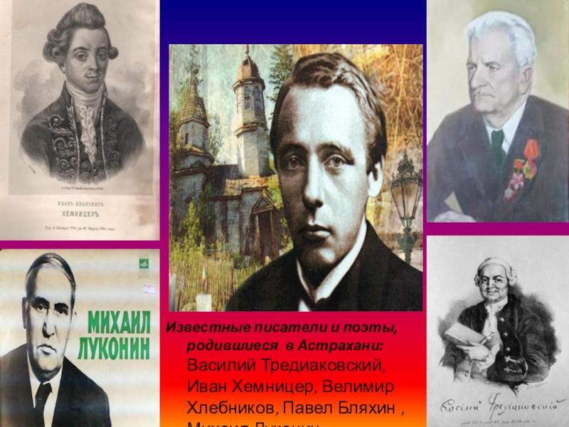 Поэты 3 класс. Астраханские поэты и Писатели. Поэты. Родившиеся в Астрахани. Известные астраханские поэты. Известные астраханские Писатели и поэты.