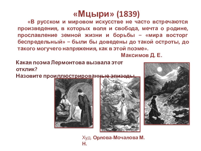 «Мцыри» (1839). Образы символы в поэме Мцыри. Поэмы Лермонтова текст. Кто такой Мцыри в поэме Лермонтова.