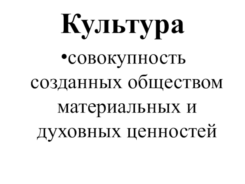 Совокупность созданных обществом материальных и духовных ценностей