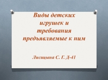 Консультация-презентация Виды детских игрушек и требования к ним