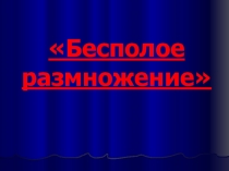 Презентация по биологии на тему Бесполое размножение (9 класс)