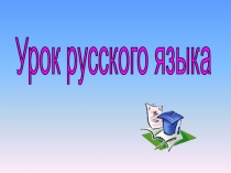 Открытый урок Имя прилагательное