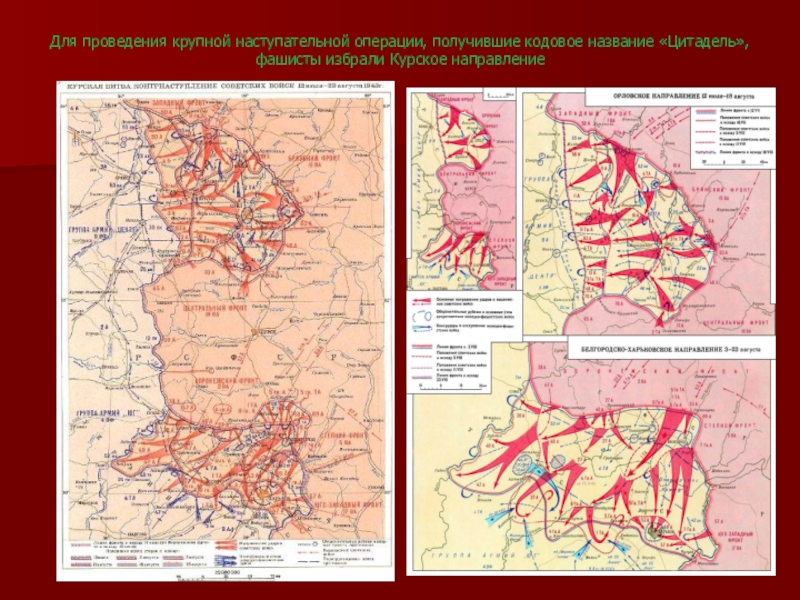 Операция немецко цитадель. План Цитадель Курская битва. Курская дуга кодовое название операции. Курская битва кодовое название операции. Кодовые операции Курской битвы.