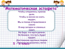 “Математическая эстафета” 5-6 класс