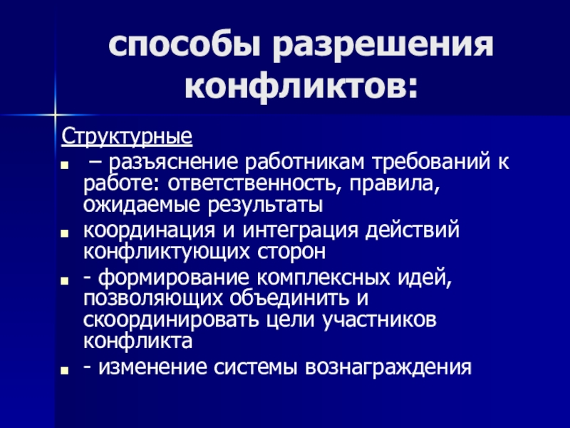 Пути разрешения конфликтов. Способы разрешения конфликтов. Способы урегулирования конфликтов. Варианты разрешения конфликта.