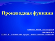 Презентация для открытого урока по математике Производная функции