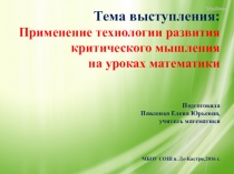 Презентация выступления по теме  Применение технологии критического мышления на уроках математики