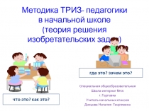 Методика ТРИЗ-педагогики в начальной школе