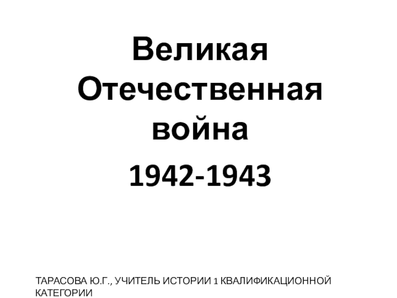 Презентация Великая Отечествееная война 1942-1943