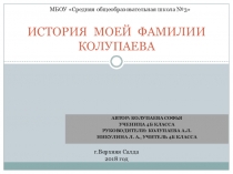 Презентация к проекту История моей фамилии Колупаева,4 класс