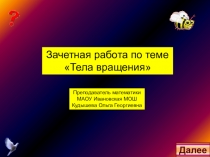 Презентация для зачетной работы по теме Тела вращения