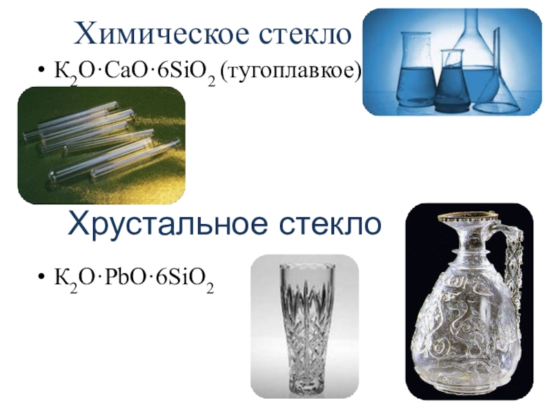 Презентация по химии стекло
