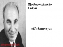 Презентация по кабардинскому языку на тему Щ1ымахуэ