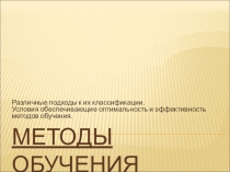 Презентация по Педагогике по теме Методы обучения