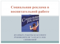 Презентация к выступлению Социальная реклама в воспитательной работе классного руководителя