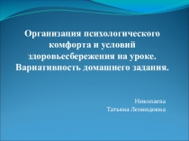 Организация психологического комфорта и условий здоровьесбережения на уроке. Вариативность домашнего задания.
