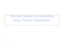 Презентация к классному час : Р.Гамзатов