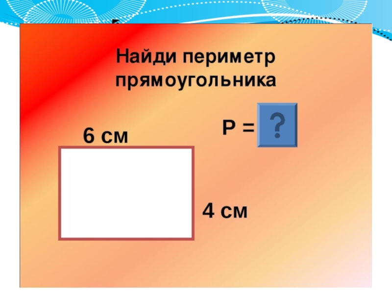 Периметр прямоугольника 2 класс презентация школа россии