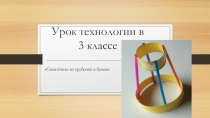 Презентация к уроки технологии Самолётик из трубочек