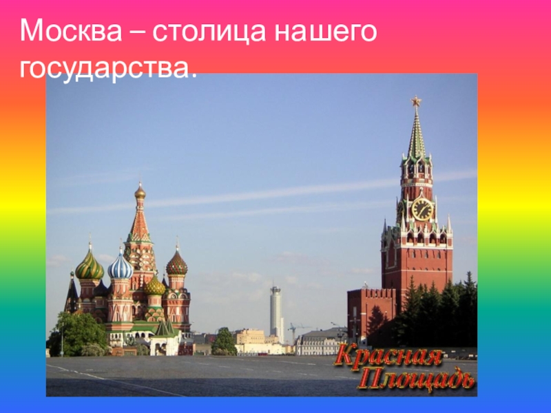 Столица получить. Путешествие по Москве. Кремль символ Москвы. Путешествие по Кремлю. Москва столица нашего государства.