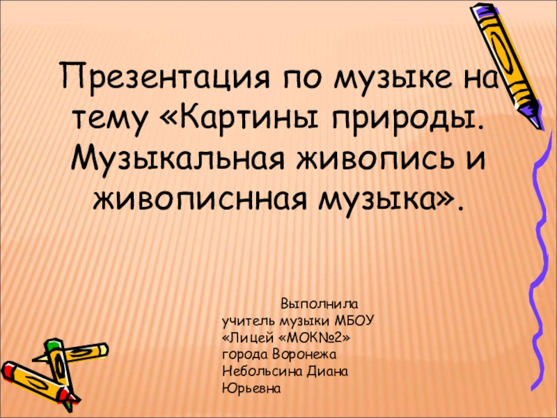 Презентация музыкальная живопись и живописная музыка 5 класс конспект урока