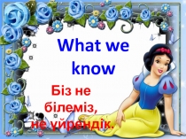 Презентация по английскому языку на тему What we know, what we learn 3-класс