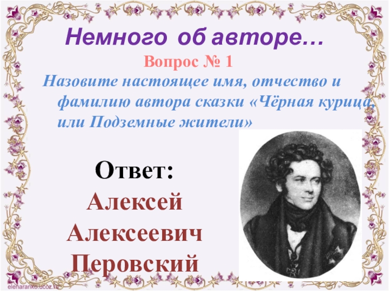 Писатель имя фамилия. Чёрная курица или подземные жители Автор имя фамилия отчество. Назовите настоящее имя и фамилию писателя. Погорельский имя и отчество писателя. Настоящая фамилия автора сказки «черная курица».