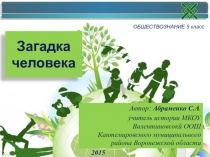 Презентация к уроку Обществознания в 5 классе Загадка человека