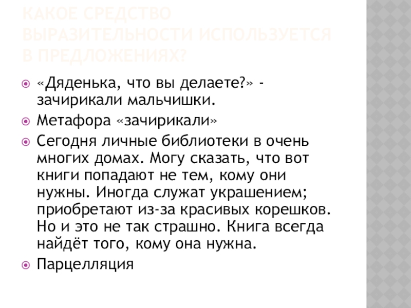 Какое средство выразительности используется в предложениях?«Дяденька, что вы делаете?» - зачирикали мальчишки.Метафора «зачирикали»Сегодня личные библиотеки в очень