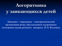 Логоритмика у заикающихся.