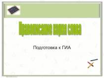 ПрезентацияПодготовка к ОГЭ. Правописание корнейю