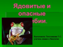 Презентация по биологии на тему Ядовитые амфибии