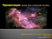 Презентация по астрономии Малые тела Солнечной системы