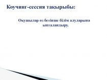 Коучинг Оқушыларды пәнге ынталандыруАфрика табиғат зонасы 7-сыныпФункционалды сауаттылық бойынша тестілер. (6-9 сынып)
