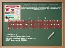 Проект Духовно-нравственное воспитание обучающихся средствами изобразительной деятельности