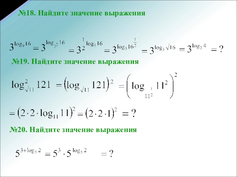 Значение выражения 11 3 11 3. Log11 121. Найдите значение выражения 18. Найдите значение выражения ( -18,7 + 18,7) + (-7). Найдите значение выражения 21/5-18/5.