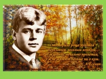 Презентация к уроку по творчеству С.Есенина.