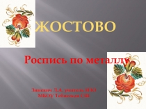 Презентация по изобразительному искусству на тему Жостово. Роспись по металлу(5 класс)