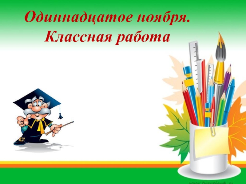 11 нояб. Одиннадцатое классная работа. Одиннадцатое ноября. Одиннадцатое ноября классная. Надпись классная работа.