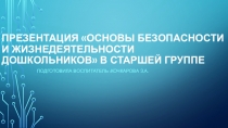 Презентация Основы безопасности и жизнедеятельности дошкольников в старшей группе