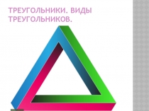Мультимедийное сопровождение к уроку математики на тему :Треугольники. Виды треугольников. 5 класс (для детей с ОВЗ)