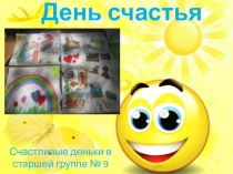 День счастья, земли, воды и театра