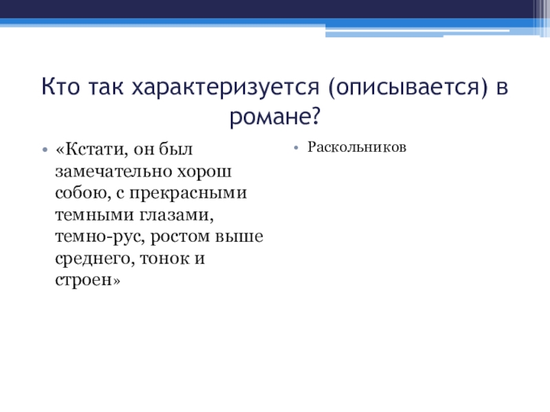 Кто из персонажей так описывается характеризуется