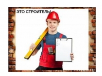 : Профессия строитель