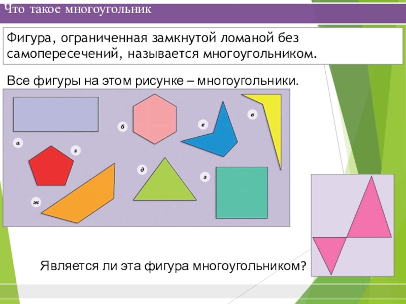 Презентация многоугольники 8 класс мерзляк. Фигура многоугольник. Фигуры многоугольники название. Многгоугольни к. Фигуры являющиеся многоугольниками.